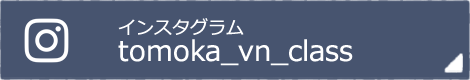 インスタグラム tomoka_vn_class