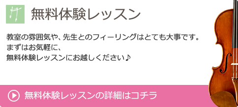 無料体験レッスン